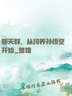 聊天群，从饲养孙悟空开始