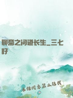 聊斋之问道长生