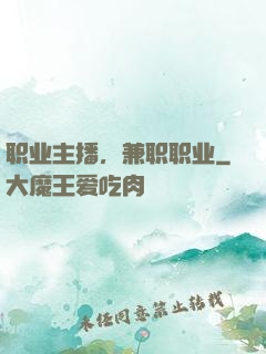 职业主播，兼职职业