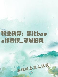 职业快穿：黑化boss狠会撩