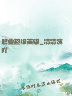 职业超级英雄