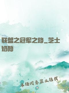 联盟之冠军之路