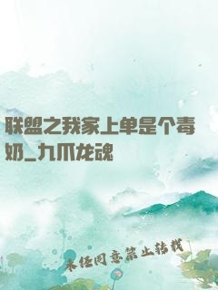联盟之我家上单是个毒奶