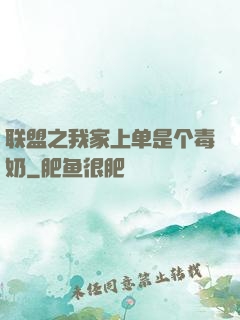 联盟之我家上单是个毒奶