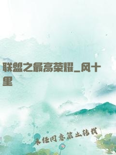 联盟之最高荣耀