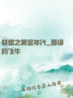 联盟之黄金年代