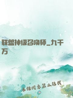联盟神级召唤师