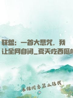 联盟：一首大悲咒，我让全网自闭