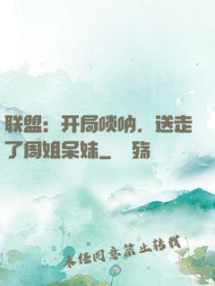 联盟：开局唢呐，送走了周姐呆妹