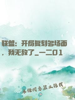 联盟：开局复刻名场面，我无敌了