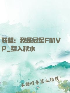 联盟：我是冠军FMVP