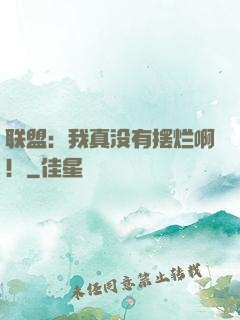 联盟：我真没有摆烂啊！