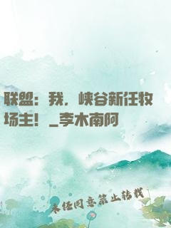 联盟：我，峡谷新任牧场主！