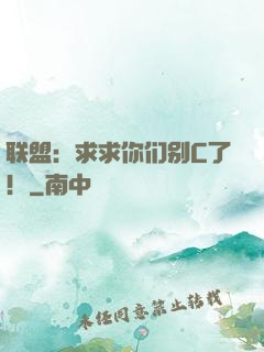 联盟：求求你们别C了！