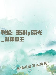 联盟：重铸lpl荣光