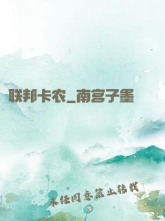 联邦卡农