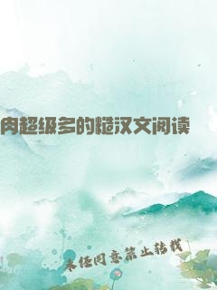 肉超级多的糙汉文阅读