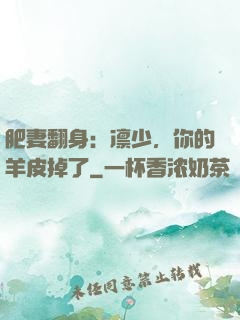 肥妻翻身：凛少，你的羊皮掉了