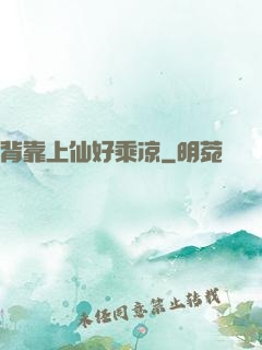 背靠上仙好乘凉