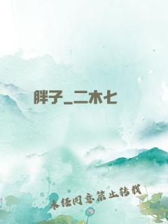 胖子
