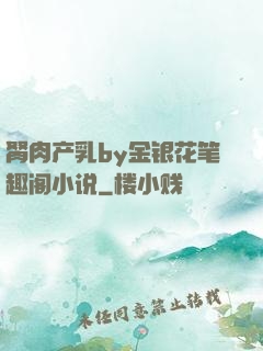 胬肉产乳by金银花笔趣阁小说