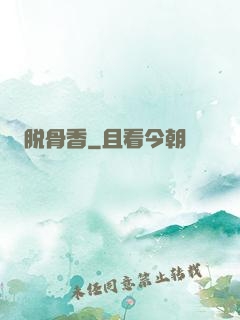 脱骨香