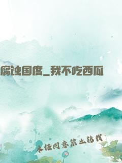腐蚀国度