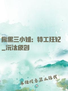 腹黑三小姐：特工狂妃