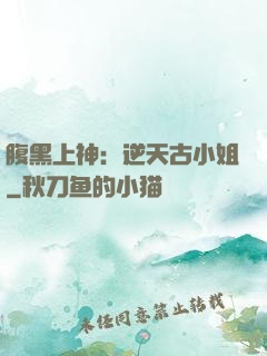 腹黑上神：逆天古小姐
