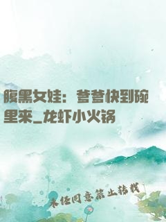 腹黑女娃：爹爹快到碗里来