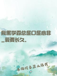 腹黑学霸总是口是心非