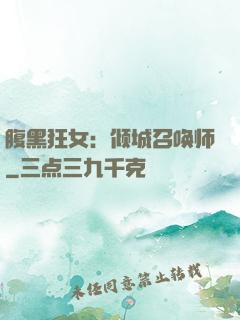 腹黑狂女：倾城召唤师