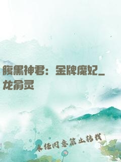 腹黑神君：金牌魔妃