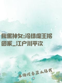 腹黑神女:冷情魔王拐回家