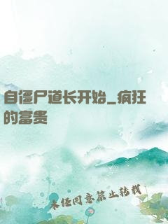 自僵尸道长开始