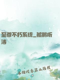 至尊不朽系统