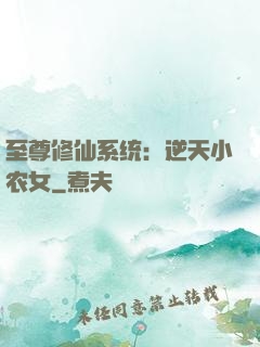 至尊修仙系统：逆天小农女