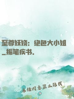 至尊妖娆：绝色大小姐
