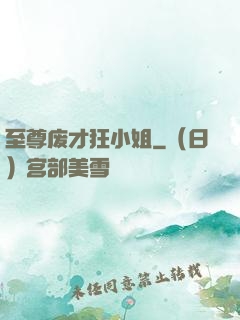 至尊废才狂小姐
