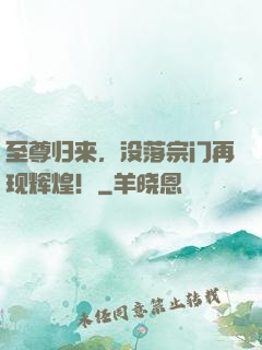 至尊归来，没落宗门再现辉煌！