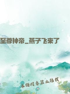 至尊神帝