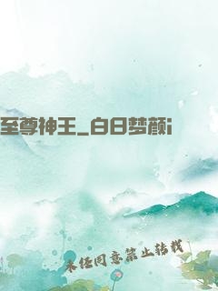 至尊神王