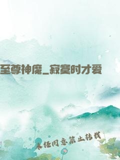 至尊神魔