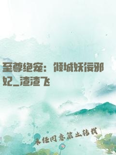 至尊绝宠：倾城妖佞邪妃