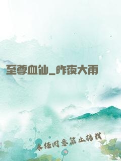 至尊血仙