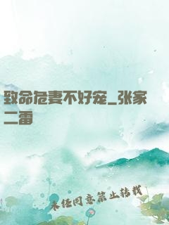 致命危妻不好宠