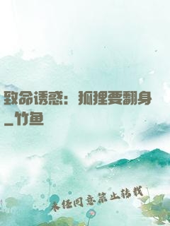 致命诱惑：狐狸要翻身