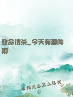 致命诱杀