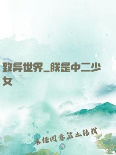 致异世界
