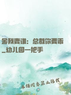舍我妻谁：总裁你要乖